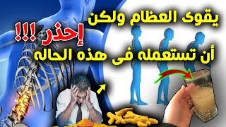 اشربه يومياً للقضاء على هشاشة العظام وآلآلآم المفاصل !! لكن إياك أن تستعمله فى هذه الحاله وإلا !!!