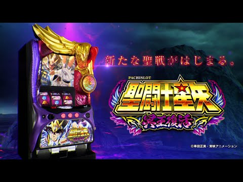 【公式PV】S聖闘士星矢 冥王復活