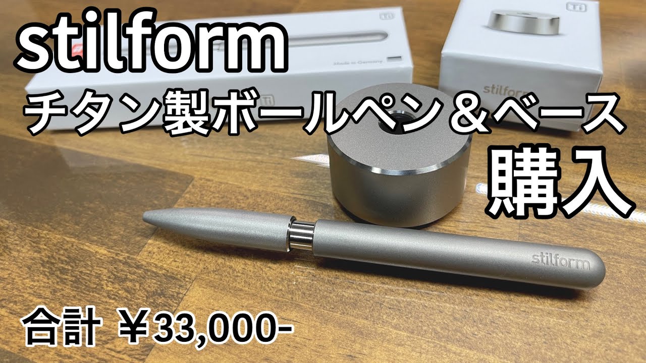 stilform】チタン製ボールペン＆ベースを購入しました！【開封動画