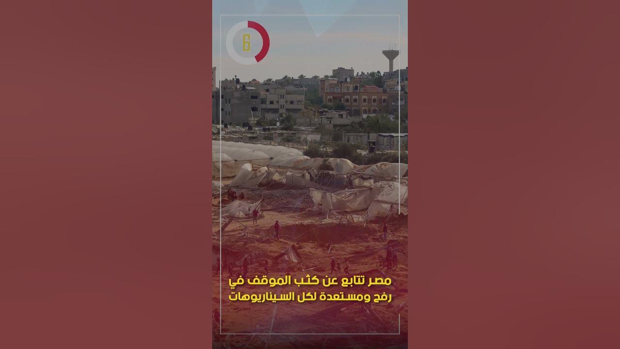 مصر تتابع عن كثب الموقف في رفح ومستعدة لكل السيناريوهات YouTube مصر تتابع عن كثب الموقف في رفح ومستعدة لكل السيناريوهات YouTube