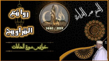 روائع التراويح | خواتيم سورة الصافات | الشيخ عمر القزابري