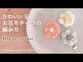 余り糸で𖤣𖥧【かぎ針編み】かわいいお花モチーフの編み方 How to crochet a puff stitch flower motif.