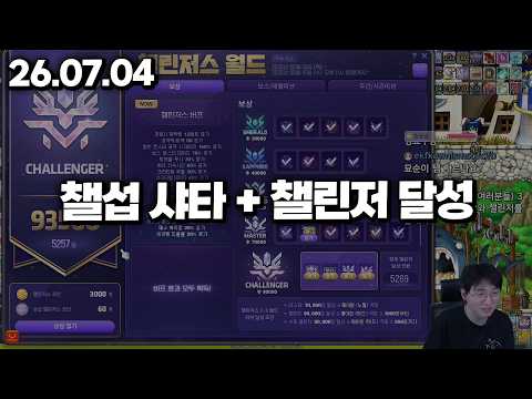 26.07.04 토요일｜챌섭 샤타포스 + 챌린저 달성 thumbnail