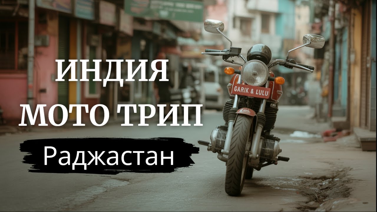 Rajasthan: A Journey Through Motorcycle, Blues, and the Open Road