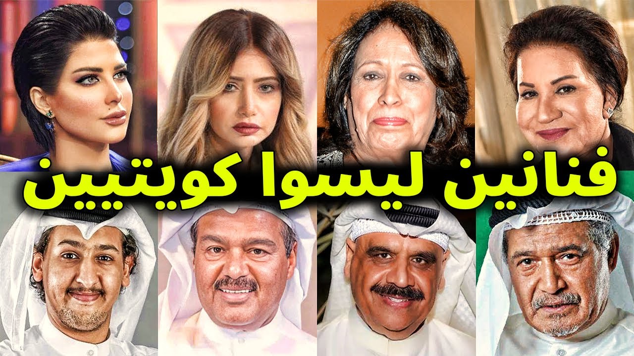 فنانين تم سحب الجنسية الكويتيه منهم أصولهم غير كويتية ! لن تصدق من هم ؟!