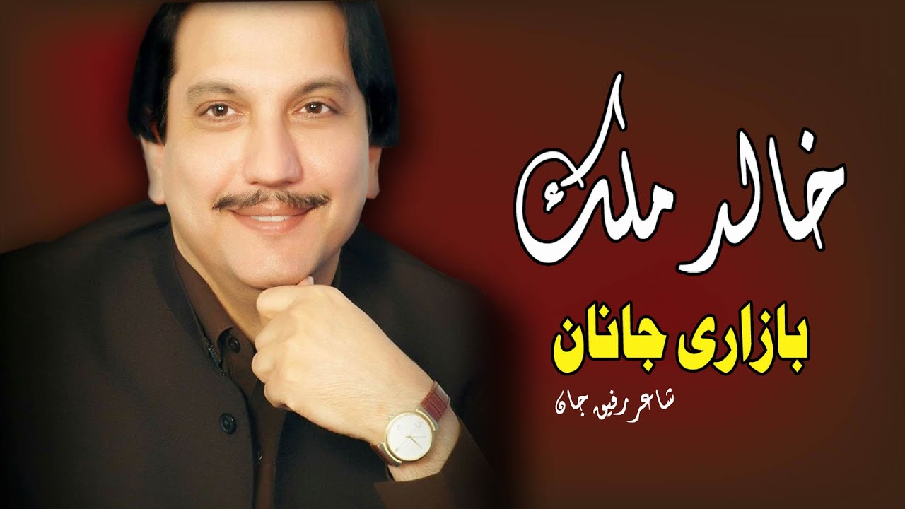 Bazari Janan | Khalid Malik | Pashto New Song 2021  | خالد ملک نوې سندره  | New MMC OFFICIAL