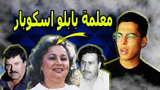 GRISELDA BLANCO RESTREPO : غريسيلدا بلانكو  المجرمة التي لا تعرف معنى الرحمة (الجزء1)