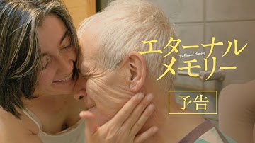映画『エターナルメモリー』予告編【2024年8月23日(金)公開】