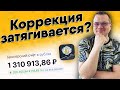 Коррекция затягивается? Или это шанс купить голубые фишки с хорошей доходностью? Денежный четверг