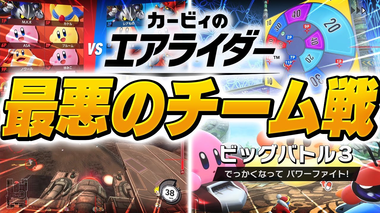 【神ゲー】史上最高の味方ゲーと話題の『８VS８イベント』がカオスすぎる【カービィのエアライダー】