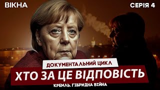 Хто ПОКРИВАВ ПУТІНА на ЗАХОДІ ❗️ КРЕМЛЬ. ГІБРИДНА ВІЙНА