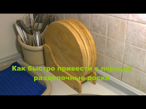 Как быстро привести в порядок разделочные доски.