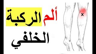 Posterior knee pain .. ألم الركبة الخلفي