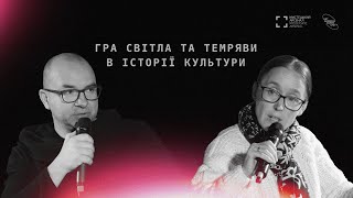 Публічна дискусія «Гра світла та темряви в історії культури»