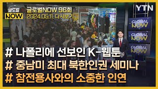 2024년 5월 12일 글로벌 NOW 풀영상/ YTN korean