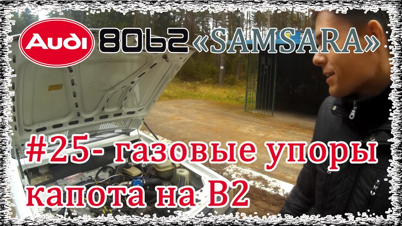 Трос капота ауди 80