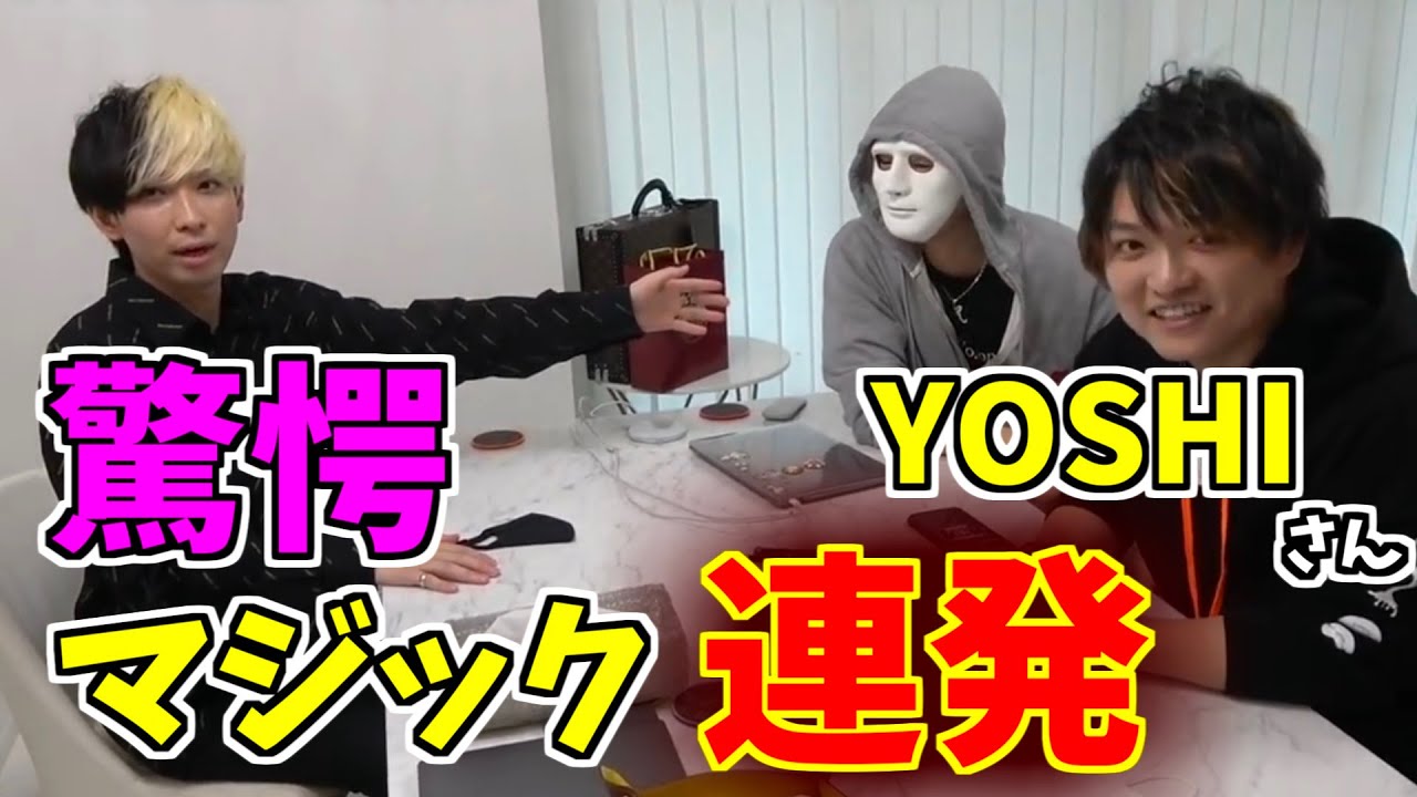 マジシャンyoshi初登場回 驚愕マジックでヒカラファを翻弄 ヒカル 切り抜き Youtube