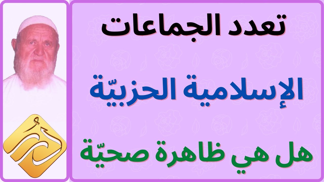 الشيخ الألباني تعدد الجماعات الإسلامية الحزبيّة هل هي ظاهرة صحيّة