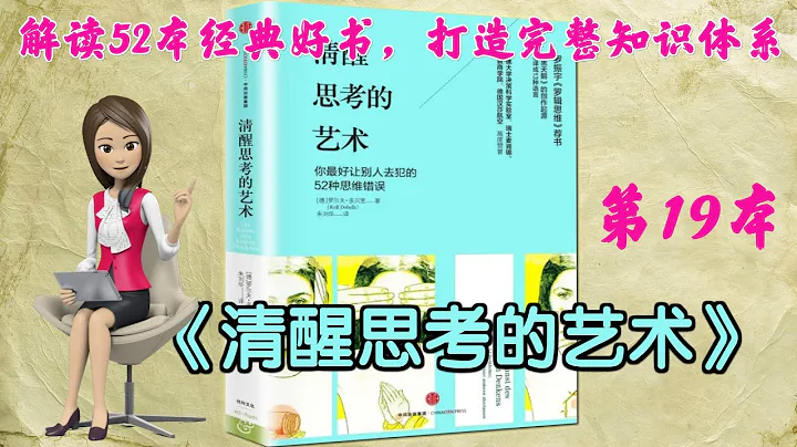 52本經典好書解讀19 《清醒思考的藝術》：你最好讓別人去犯的52種思維錯誤，中信出版社，作者： [德] 羅爾夫·多貝里 ，Die Kunst des klaren Denkens。 - 天天要聞