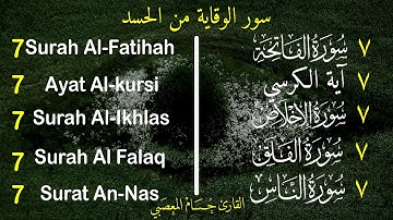 سورة الفاتحة 7 مرات آية الكرسي 7  الإخلاص 7 المعوذتين  7 وقاية من الحسد والسحر والعين بإذن الله