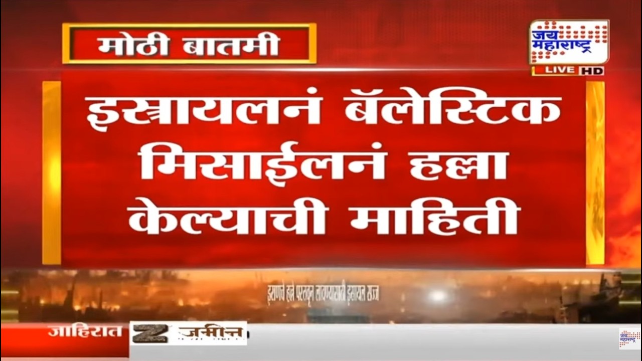 Iran Isral War Update : भीषण युद्धाला तोंड फुटले,इस्रायलनं बॅलेस्टिक मिसाईलनं हला केल्याची माहिती