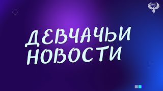 Девчачьи Новости. 19-25 июня