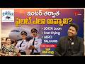 AERO Falcons | Become Commercial Pilot | ఇంటర్ తర్వాత పైలట్ ఎలా అవ్వాలి? Sharath Chandra | TeluguOne