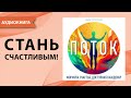 Поток. Формула счастья доступная каждому! Майк Честертон [Аудиокнига]