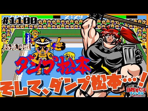 1100【極悪同盟ダンプ松本（セガマーク3）】そして、ダンプ松本