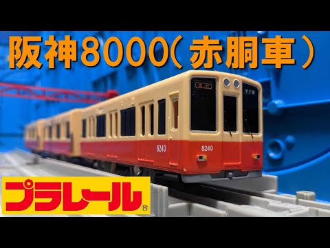 阪神8000系（赤胴車）のプラレールを開封 - YouTube