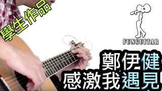 Video thumbnail of "鄭伊健 - 感激我遇見 結他 Fingerstyle by 峰弦峰語學生"