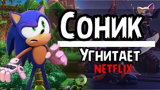 СОНИК УНИЖАЕТ NETFLIX  - Обзор мультсериал SONIC PRIME!