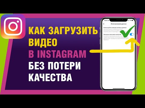 Как загрузить видео в Инстаграм без потери качества