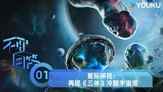 【不要回答】EP1 星际移民：再现《三体》冷酷宇宙观 | 贾樟柯/刘慈欣/许知远/刘擎/俞敏洪/薛兆丰/王子文/郝蕾 | 优酷纪实人文 YOUKU DOCUMENTARY