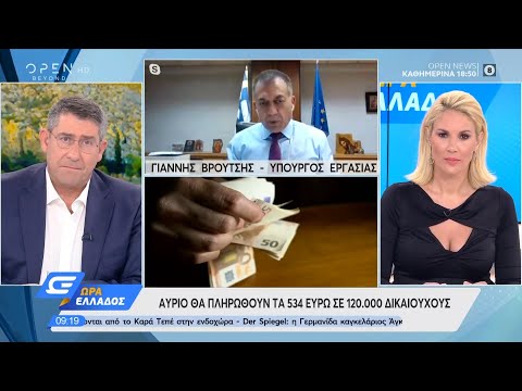 Γιάννης Βρούτσης: Αύριο θα πληρωθούν τα 534 ευρώ σε 120.000 δικαιούχους | Ώρα Ελλάδος 29/9/2020