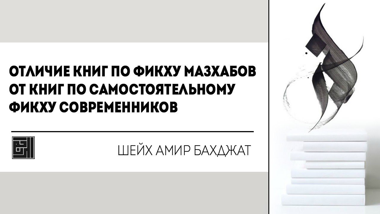 Книга отличающийся. Книги мазхабов. Фикх полный курс Амир Бахджат. Книги по фикху. Книга по ханбалитскому фикху.