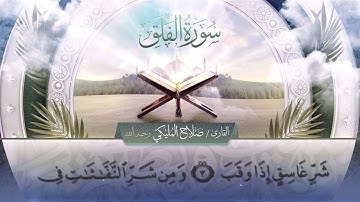 سورة الفلق || القارئ صلاح المليكي - رحمه الله Surah al-Falaq _ Salah Al Maliki
