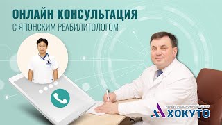 💻Онлайн консультация с японским реабилитологом✌