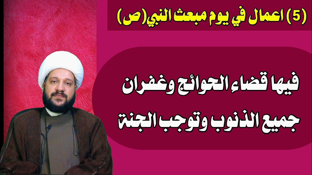 (5)اعمال في يوم مبعث النبي(ص) فيها قضاء الحوائج وغفران جميع الذنوب وتوجب الجنة/الشيخ احمد الهمامي