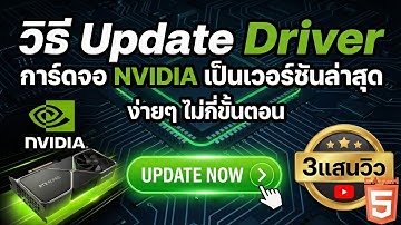 วิธี Update Driver การ์ดจอ NVIDIA เป็นเวอร์ชันล่าสุดง่ายๆ #catch5  #nvidia #nvidiagforce