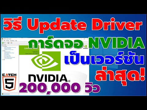 วีดีโอ: วิธีอัพเดทไดรเวอร์การ์ดจอ Nvidia