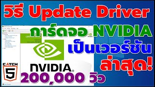 วิธี Update Driver การ์ดจอ NVIDIA เป็นเวอร์ชันล่าสุดง่ายๆ #catch5  #nvidia #nvidiagforce