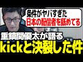 【重鎮】kickへの移籍を断った理由について話す関優太【スタヌ 切り抜き ペルソナ5】