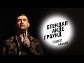 Стендап. Самвел Кафьян - русская баня, кавказцы и извинения