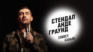 Стендап. Самвел Кафьян - русская баня, кавказцы и извинения