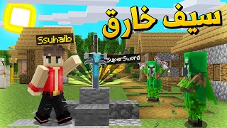 ماين كرافت قتال زعيم الطبيعة🌎 (السيف الخارق)🔥 - Super Sword