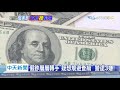 20200703中天新聞　假美鈔騙過驗鈔機！台商用650萬換900萬　終成一場空