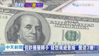 20200703中天新聞 假美鈔騙過驗鈔機!台商用650萬換900萬 終成一場空