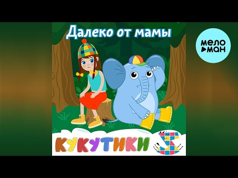 Кукутики, Зебра в клеточку — Далеко от мамы (Single 2022)