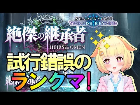 【シャドバビヨンド】グラマス頑張る&目指せダイヤ帯！ 袖くりぃむのシャドバ生活GO BEYOND!(43日目)【ShadowverseWB】【Vtuber】【シャドバ】
